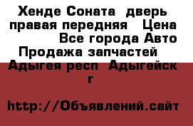 Хенде Соната5 дверь правая передняя › Цена ­ 5 500 - Все города Авто » Продажа запчастей   . Адыгея респ.,Адыгейск г.
